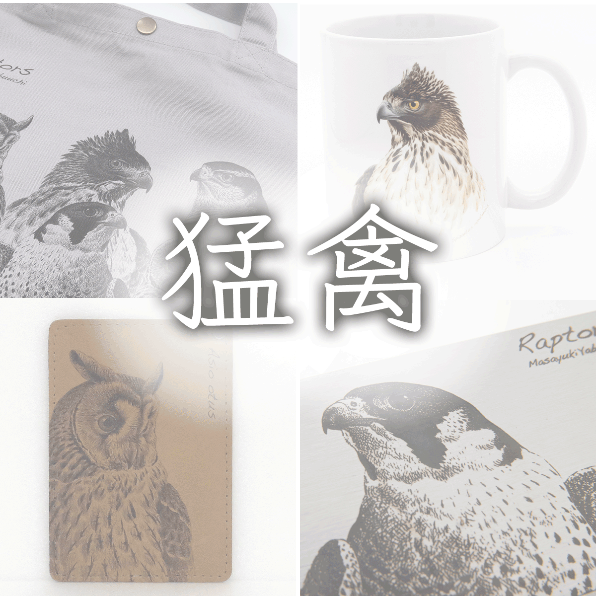 いきもの細密画アートグッズ